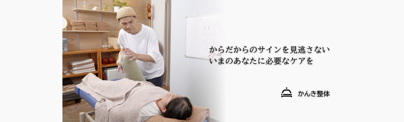 六浦駅徒歩30秒｜やさしい手技の整体院「かんき整体」